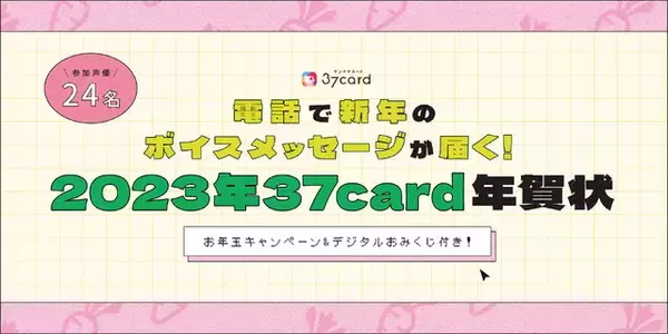 「梶裕貴、谷山紀章、福山潤、小西克幸らが電話で“新年のご挨拶”！24名参加のボイス付き年賀状」の画像