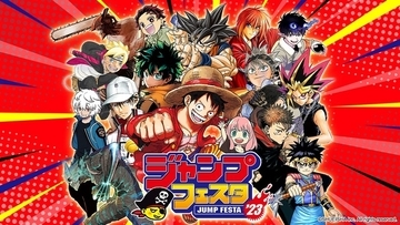 「ジャンプフェスタ2023」約500商品のオリジナルグッズが大集結！ 購入申込は12月14日より順次開始