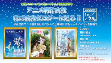 「氷属性男子とクールな同僚女子」のアニメ制作会社・ゼロジーに迫る！ 杉並アニメーションミュージアムでトークイベント開催