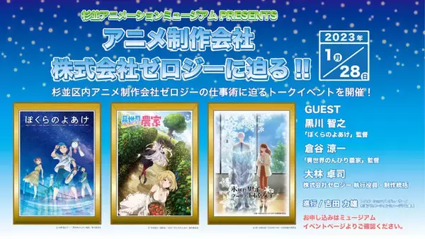 「氷属性男子とクールな同僚女子」のアニメ制作会社・ゼロジーに迫る！ 杉並アニメーションミュージアムでトークイベント開催