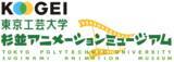 「「氷属性男子とクールな同僚女子」のアニメ制作会社・ゼロジーに迫る！ 杉並アニメーションミュージアムでトークイベント開催」の画像2