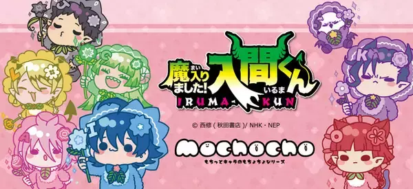「「魔入りました！入間くん」入間、クララ、アリスたちが“お花のようせい”姿に♪ 新グッズ登場」の画像