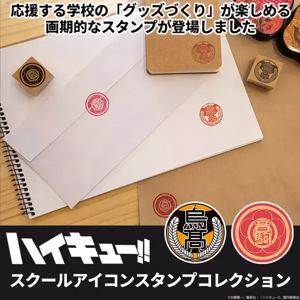 「ハイキュー!!」烏野、音駒、稲荷崎…推しの学校マークをポンっ！ 20校の木製スタンプが登場