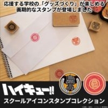 「ハイキュー!!」烏野、音駒、稲荷崎…推しの学校マークをポンっ！ 20校の木製スタンプが登場
