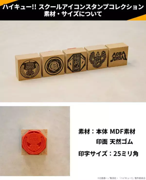 「「ハイキュー!!」烏野、音駒、稲荷崎…推しの学校マークをポンっ！ 20校の木製スタンプが登場」の画像