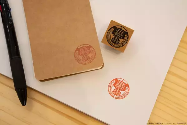 「「ハイキュー!!」烏野、音駒、稲荷崎…推しの学校マークをポンっ！ 20校の木製スタンプが登場」の画像