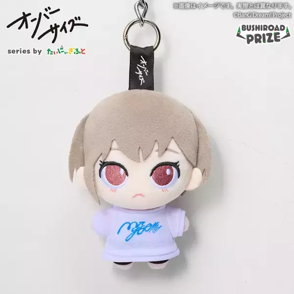 「「バンドリ！」MyGO!!!!!メンバーがダボダボTシャツ姿に!? 可愛すぎるぬいシリーズが新登場♪」の画像