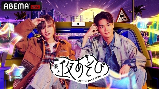 「声優と夜あそび2026」土曜MCは岡本信彦×八代拓！ 2人の直筆“プロフィール帳”を公開♪【よあそびプロフ土曜】