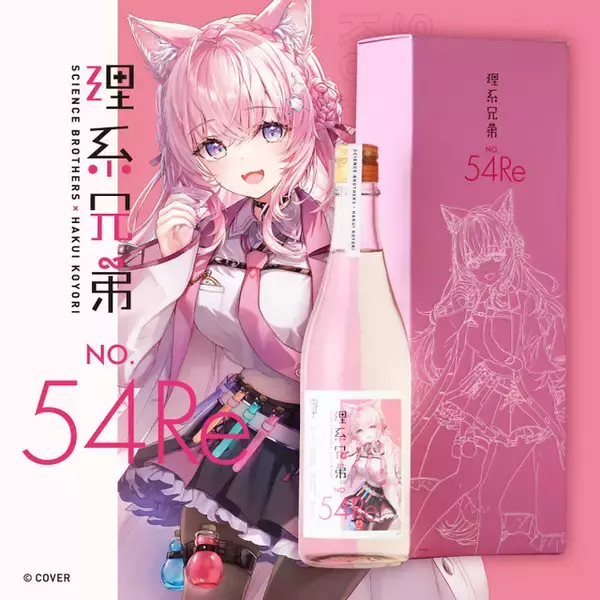 「ホロライブ」博衣こよりコラボ日本酒第2弾「理系兄弟 No.54 Re」が販売開始！ 博衣こより本人が改めて酒米と酵母を厳選したこだわりのお酒