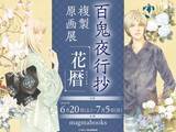 「今市子「百鬼夜行抄」の世界を“花暦”で楽しむ！限定グッズも登場の複製原画展が開催【6月20日～】」の画像2