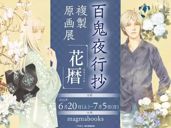 「今市子「百鬼夜行抄」の世界を“花暦”で楽しむ！限定グッズも登場の複製原画展が開催【6月20日～】」の画像