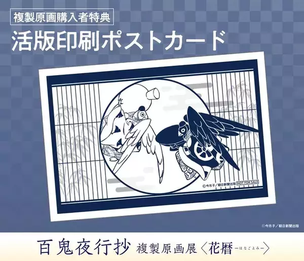 「今市子「百鬼夜行抄」の世界を“花暦”で楽しむ！限定グッズも登場の複製原画展が開催【6月20日～】」の画像