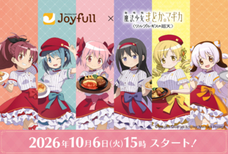 「まどマギ〈ワルプルギスの廻天〉」まどかたちがジョイフル店員に！限定デザインアクスタやお食事券がもらえるコラボキャンペーン開催☆