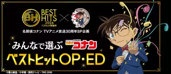 「名探偵コナン」全138本のOP＆EDの頂点は？ 「ベストヒット歌謡祭」コラボ投票企画スタート