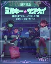 「ミルサブ」専用シアターがOPEN☆ 映画＆特別展で没入感MAX！渋谷シネクイントにて