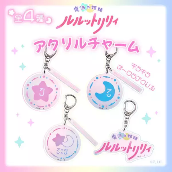「「魔法の姉妹ルルットリリィ」キラキラ☆アクリルチャーム＆ヘアゴムが登場！傘の目印にも便利◎」の画像