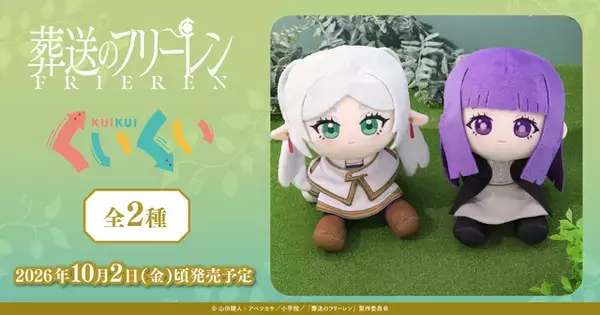 「「葬送のフリーレン」フリーレン＆フェルンが貴方を見上げる…♪ 首が“くいっ”と曲がるお座りぬいぐるみ「くいくい」に登場」の画像