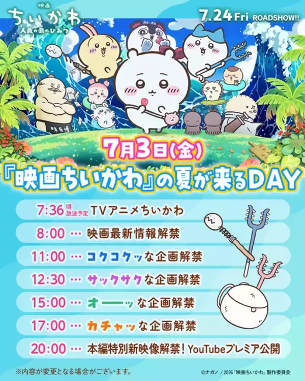 「「映画ちいかわ 人魚の島のひみつ」いよいよ公開月！本日放送「FNS歌謡祭」でED歌唱＆6大情報の発表が7月3日に」の画像