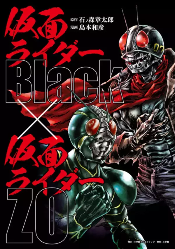 「島本和彦版「仮面ライダーBlack×ZO」が待望の復活！ 描き下ろしイラスト&15,000字超のロングインタビューを加えた書籍が発売」の画像