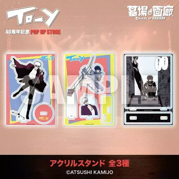 「「TO-Y」原作・上條淳士がカイエを美麗に描き下ろし！80年代レトロなグッズもキュート♪ 連載40周年記念のPOP UP開催」の画像