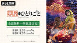「「薬屋のひとりごと」全話無料配信決定！ 猫猫の推理劇や壬氏の美貌をもう一度…♪ 【ABEMAアニメ】」の画像2