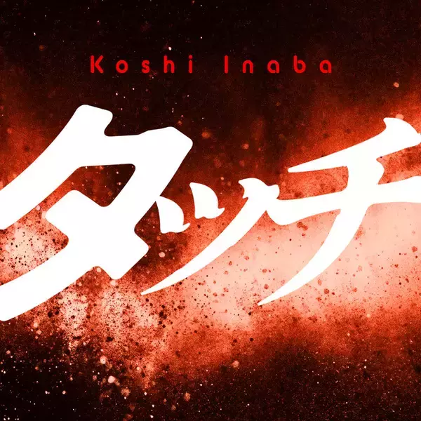 「WBC日本戦で稲葉浩志が「タッチ」を初披露　メイキング映像公開＆SNSでトレンド入りの反響」の画像