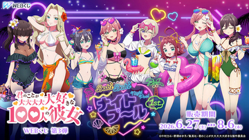 ナイトプールの大胆水着姿にドキッ☆「100カノ」羽香里、楠莉、羽々里、胡桃、芽衣たちのWEBくじ第3弾が登場♪