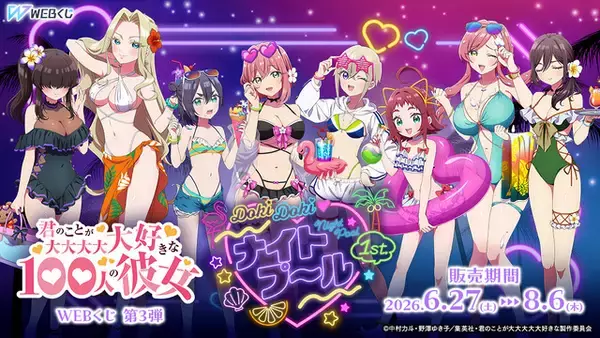 ナイトプールの大胆水着姿にドキッ☆「100カノ」羽香里、楠莉、羽々里、胡桃、芽衣たちのWEBくじ第3弾が登場♪