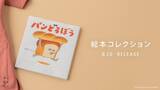 「服の至る所にパンどろぼうがチラリ♪ 「パンどろぼう」色鉛筆の繊細なタッチ、作品ならではの色使いを刺繍＆背裏プリントで表現！医療従事者に向けスクラブが登場」の画像1