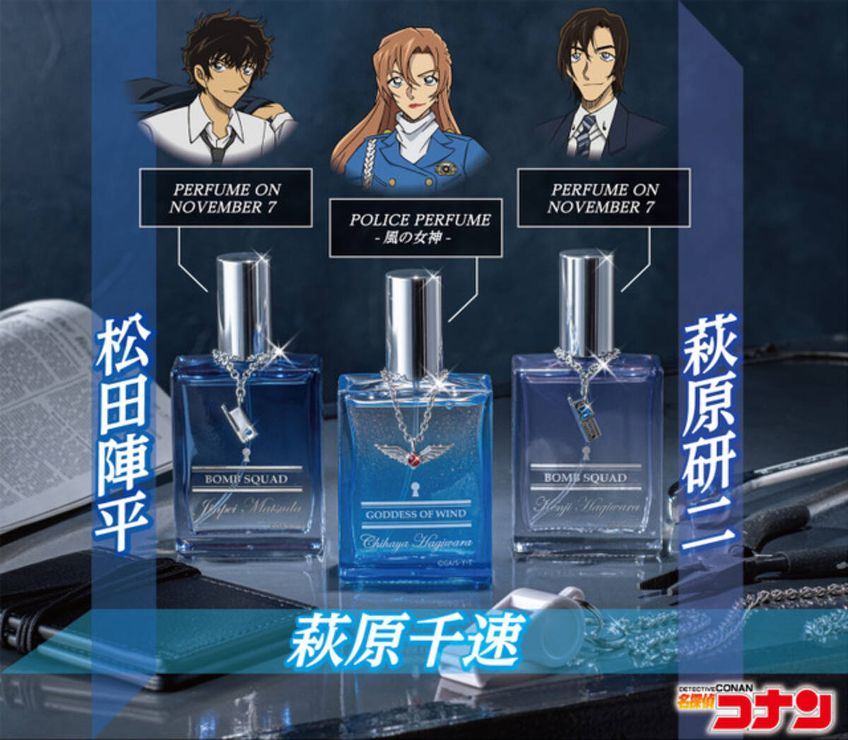 名探偵コナン」風の女神・萩原千速のパフュームが新登場！ 萩原＆松田 