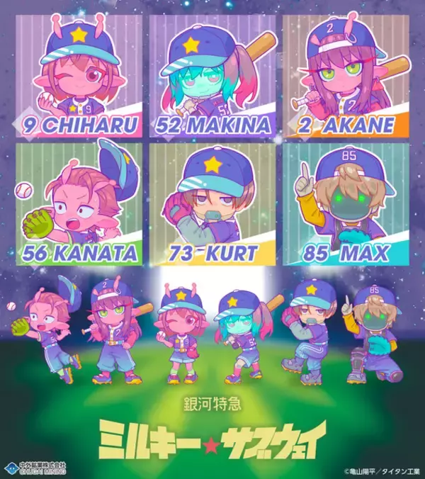 「「ミルキー☆サブウェイ」描き下ろしの可愛さ圧倒的！ “ベースボール”テーマの新作グッズが「AnimeJapan 2026」で登場」の画像