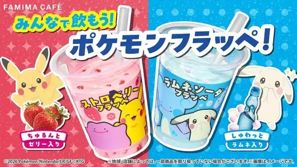 「「ぽこ あ ポケモン」メタモンや“うすチュウ”たちのフラッペや限定グッズが登場！「ファミマ」コラボ実施【4月28日～】」の画像