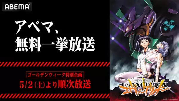 「「エヴァンゲリオン」全26話を無料放送！ゴールデンウィークに「おめでとう」！＜アニメ300作品以上無料大放出祭＞【ABEMA】」の画像