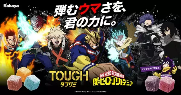 「「ヒロアカ」デクや爆豪、オールマイトたちが、来た！コラボ限定パケの「タフグミ」登場☆ グッズが当たる企画も」の画像