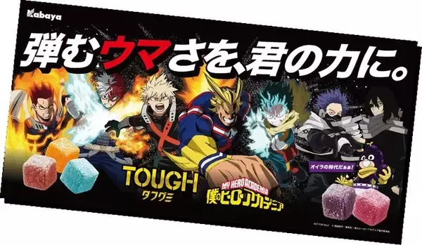 「「ヒロアカ」デクや爆豪、オールマイトたちが、来た！コラボ限定パケの「タフグミ」登場☆ グッズが当たる企画も」の画像