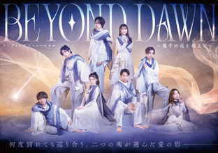 声優・木村良平、佐藤流司、諸星すみれ、若山詩音ら出演！劇団ひまわり舞台「BEYOND DAWN」キービジュアル公開