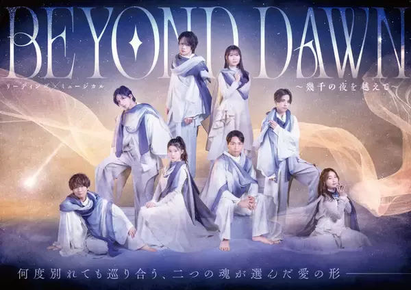 声優・木村良平、佐藤流司、諸星すみれ、若山詩音ら出演！劇団ひまわり舞台「BEYOND DAWN」キービジュアル公開