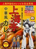 「「パトレイバー EZY」あの“上海亭”の中華風カレー登場!? 毎年好評の「名代富士そば」コラボも！ 「File 2」公開記念でコラボ企画始動」の画像2