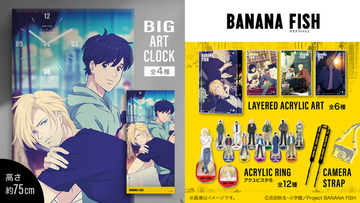 「BANANA FISH」英二とアッシュの思い出がよみがえる…美しいアートを楽しめるグッズやアパレルが新登場！