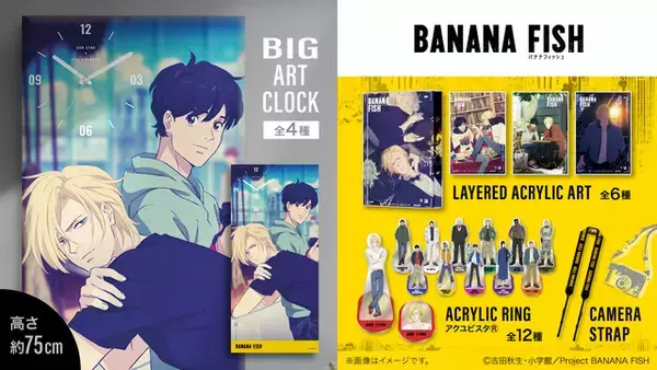 「BANANA FISH」英二とアッシュの思い出がよみがえる…美しいアートを楽しめるグッズやアパレルが新登場！