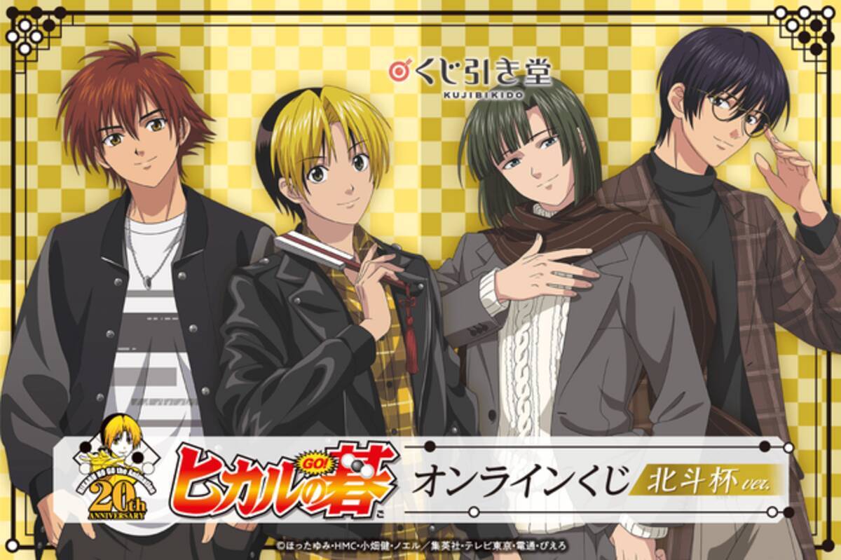 ヒカルの碁」ヒカルやアキラが少し大人びた秋服姿に♪ 描き下ろし  