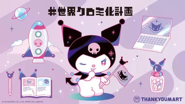 「クロミの「#世界クロミ化計画」サンキューマートとコラボ♪ 身の回りのアイテムがどんどんクロミ化できる？」の画像