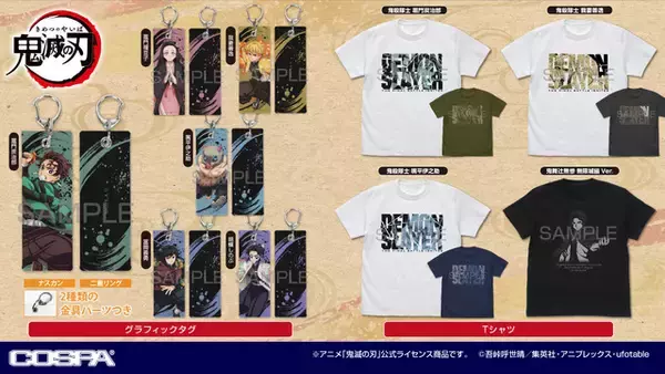「「鬼滅の刃」猗窩座の光るTシャツ、炭治郎たちのタグ、トートバッグなど日常使いできる新作グッズ登場！【コスパ】」の画像