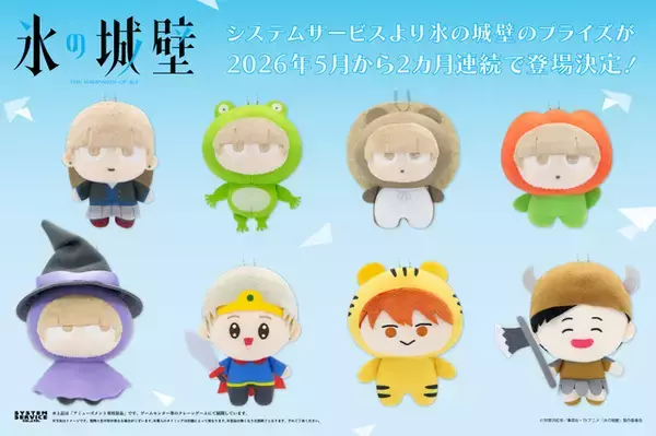 「氷の城壁」小雪・美姫・湊・陽太のマスコットキーチェーンが登場！ころんとしたフォルムとデフォルメの表情が可愛すぎる♪