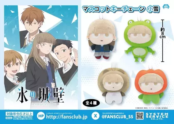 「「氷の城壁」小雪・美姫・湊・陽太のマスコットキーチェーンが登場！ころんとしたフォルムとデフォルメの表情が可愛すぎる♪」の画像