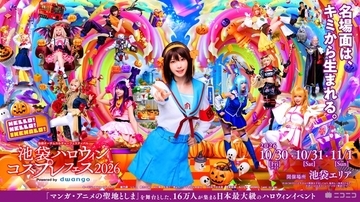 「池ハロ 2026」ハロウィン当日含む3日間で開催！コスプレイヤー・えなこも7年ぶり来場