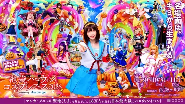 「池ハロ 2026」ハロウィン当日含む3日間で開催！コスプレイヤー・えなこも7年ぶり来場