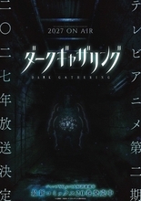 「ダークギャザリング」第2期は2027年放送！公式サイトにも異変!?…霊が浮かび上がるホラービジュアル第1弾公開