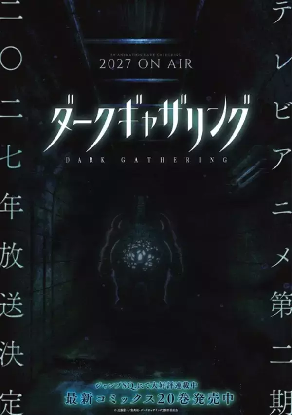 「ダークギャザリング」第2期は2027年放送！公式サイトにも異変!?…霊が浮かび上がるホラービジュアル第1弾公開