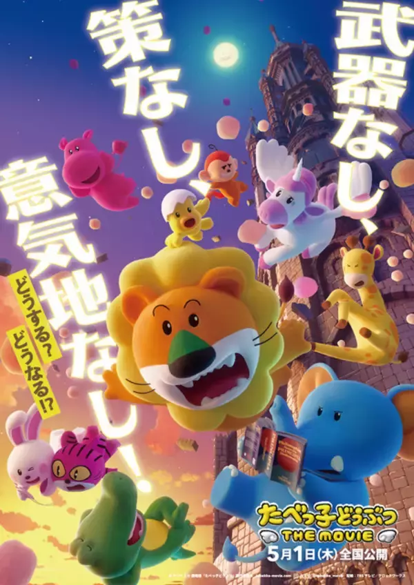 「アニメ映画「たべっ子どうぶつ」まさかの大冒険＆大アクション!? 人気キャラ大集合の特報お披露目」の画像